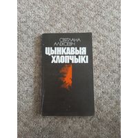 Светлана Алексиевич " Цинкавыя хлопчыки"