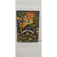 Сивка -бурка. Русская народная сказка. Книжка -раскраска.