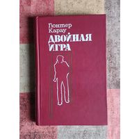 Гюнтер Карау. Двойная игра