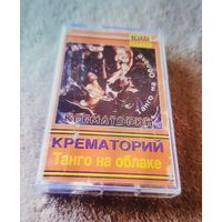 Куплю Дешевую Пиратскую Аудиокассету "Крематорий-Танго На Облаке" Неофициальная Издания. ТОЛЬКО В МИНСКЕ. ПОЧТОЙ НЕ ВЫСЫЛАЮ