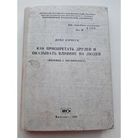Редчайшее издание: Карнеги под грифом ДСП, Вильнюс 1976
