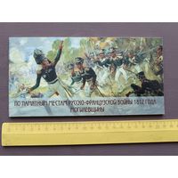 Путеводитель По памятным местам русско-французской войны 1812 года Могилёвщины (3387)