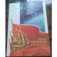 1979 год С.Горлищев Слава свершениям октября