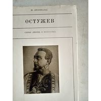 Остужев