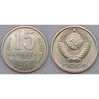 15 копеек 1980 СССР