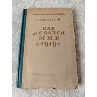 "Как делался мир в 1919 г." Г. Никольсон,  издание "Огиз - политиздат" 1945 года