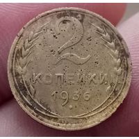 2 копейки 1936 года