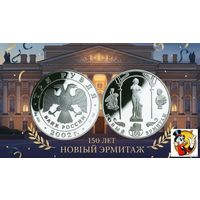 Россия 3 рубля 2002 года. "150-летие Нового Эрмитажа" СПМД. Серебро унция (Ag 900/34,88 (31.1) грамма). Сторгуй за свою цену, предложи обмен!