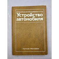 Устройство автомобиля