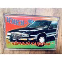 Студийная аудиокассета Нэнси - Чёрный Кадилак - 1996 Satis Records (Очень редкое издание - не частая)