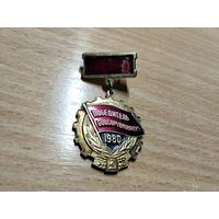 Победитель соцсоревнования 1980