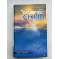 Толкователь снов 2001