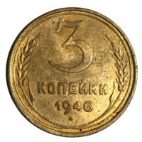 СССР 3 копейки, 1946