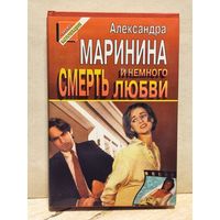 Маринина Александра - Смерть и немного любви