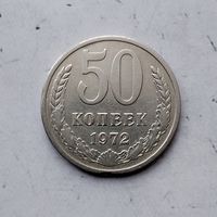 50 копеек 1972 года СССР. Монета пореже!