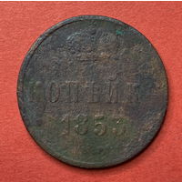 Россия, копейка 1853г.