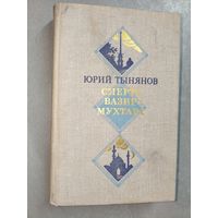 Юрий Тынянов "Смерть Вазир-Мухтара"