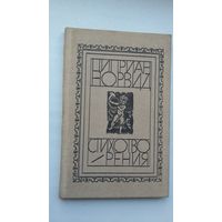 Циприан Норвид - Стихотворения (переводы Д. Самойлова, Л. Мартынова, В. Корнилова)