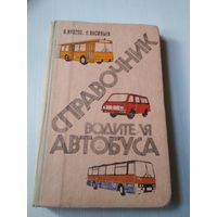 Справочник водителя автобуса. /54