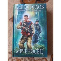 Алекс Орлов Меченосец