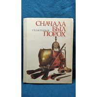 С.Е. Плотников Сначала был порох Рассказы о стрелковом оружии