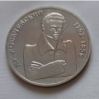 1 рубль 1992 г. Лобачевский. АЦ