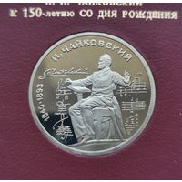 1 рубль 1990 г. Чайковский. В родной коробке. Пруф. С рубля!