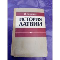 И. Кениньш"История Латвии"\1