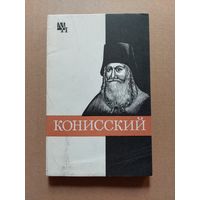 Кашуба М.В. Георгий Конисский. Серия: Мыслители прошлого.