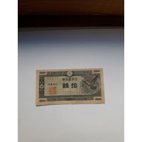 Япония 10 сен 1947