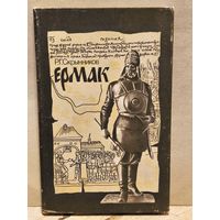 Скрынников Р. - Ермак