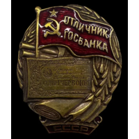 Копия Знак Отличник Госбанка СССР