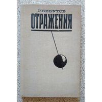 Г. Бебутов Отражения (воспоминания и статьи) 1973