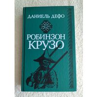 Дефо Даниэль. Робинзон Крузо (с критикой).