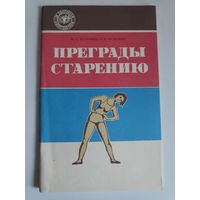 К. Т. Булочко, Л. К. Булочко. Преграды старению.