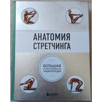 "Анатомия стретчинга (Большая иллюстрированная энциклопедия)"
