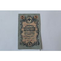 5 рублей 1909г. Шипов-Сафронов. Серия УБ-457
