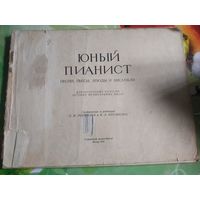Юный пианист.Песни,пьесы,этюды и ансамбли. Москва 1959 год