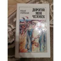 Юрий Герман Дорогой мой человек