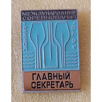 Гребля Международные соревнования 1972 Минск Главный секретарь (лег. мет.)