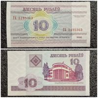 10 рублей Беларусь 2000 г. серия ГА