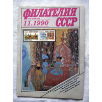 Журнал Филателия СССР Номер 11-1990 Есть все номера за 1970-80-е годы и кое-что из 1960-х Следите за моими новыми лотами Отправка посылок размером 25*35*45 см за 6,50 через QR-box без ограничения веса