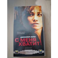 С меня хватит (2002) VHS