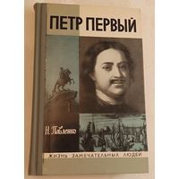 ЖЗЛ. Петр Первый. Павленко Н. И., вып. 14/1975