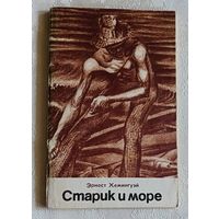 Хемингуэй Эрнест. Старик и море. 1976