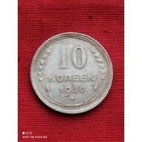 Серебро 10 копеек 1930 год ,Ранний СССР,без Минимальной цены