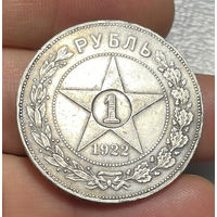 1 рубль 1922 АГ Rare