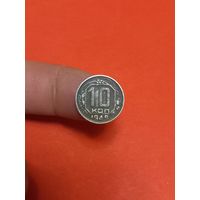 10 копеек 1949г