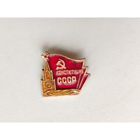 Конституция СССР. Е-83.