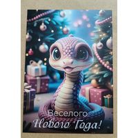 Открытка с новым годом змейка, подарки, елка чистая